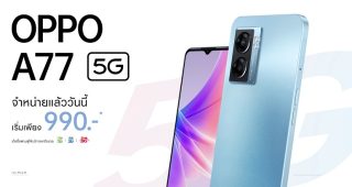 เปิดโปรเร็วแรง OPPO A77 5G สมาร์ตโฟน 5G จัดเต็มทุกเอ็นเตอร์เทนเมนต์ ราคาเริ่มต้นเพียง 990 บาท ตั้งแต่วันนี้ - 31 กรกฎาคม 2565