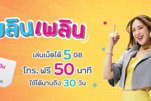 ซิม เพลิน เพลิน จาก NT Mobile ซิมเติมเงินสุดคุ้มไม่เหมือนใคร