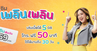 ซิม เพลิน เพลิน จาก NT Mobile ซิมเติมเงินสุดคุ้มไม่เหมือนใคร