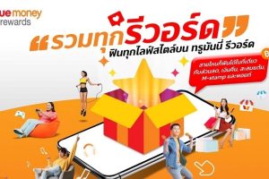 ทรูมันนี่ ครบรอบ 9 ปี มอบ TrueMoney Rewards พร้อมแคมเปญแจกรางวัลรวมมูลค่ากว่า 49 ล้านบาท