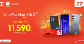 เตรียมช้อป 7.7 OnePlus ลดสูงสุด 50% พร้อม OnePlus Nord CE 2 5G เพียง 11,590 บาท เฉพาะ 7 กรกฎาคมนี้ วันเดียวเท่านั้น!
