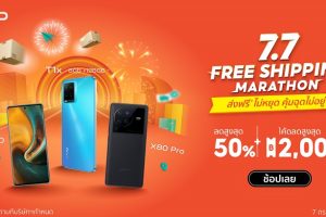 vivo จัดหนักมาเต็มกับ 7.7 Free Shipping Marathon ลดสูงสุด 50% ใช้โค้ดส่วนลดสูงสุดรวมเกือบ 2,500 บาท ที่ Shopee วันที่ 7 กรกฎาคม 2565 วันเดียวเท่านั้น!