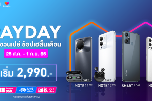Infinix จัดโปร! ช้อปสุดคุ้มส่งท้ายปลายเดือนกับ Lazada Payday พบสมาร์ตโฟนราคาพิเศษ ลดสูงสุด 950 บาท* ตั้งแต่วันนี้ - 1 ก.ย. 65