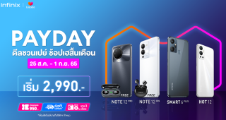 Infinix จัดโปร! ช้อปสุดคุ้มส่งท้ายปลายเดือนกับ Lazada Payday พบสมาร์ตโฟนราคาพิเศษ ลดสูงสุด 950 บาท* ตั้งแต่วันนี้ - 1 ก.ย. 65