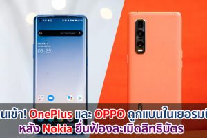 งานเข้า! OnePlus และ OPPO ถูกแบนในเยอรมนี หลัง Nokia ยื่นฟ้องละเมิดสิทธิบัตร และอาจถูกแบนไปทั่วยุโรปด้วย