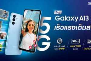 ซัมซุงเปิดตัว Samsung Galaxy A13 5G มือถือ 5G รุ่นเริ่มต้นที่เร็วแรง สเปกสุดคุ้ม ด้วยราคาที่ดีที่สุด! เพียง 6,999 บาท