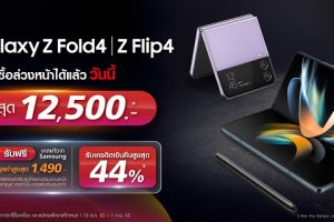 สาวกซัมซุงเตรียมเฮ !! ทรู เปิดให้จองทันทีหลัง Samsung เปิดตัว Galaxy Z Fold4 และ Galaxy Z Flip4 พร้อมมอบส่วนลดสูงสุด 12,500 บาท