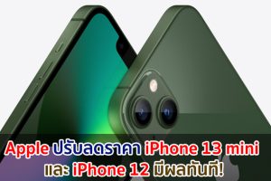 Apple ปรับลดราคา iPhone 13 mini และ iPhone 12 มีผลทันที! พร้อมเลิกขาย iPhone บางรุ่นด้วย