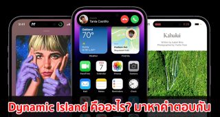 Dynamic Island ลูกเล่นจอใหม่จาก Apple คืออะไร? ทำงานอย่างไร? มาหาคำตอบกัน