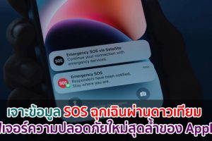 เจาะข้อมูล SOS ฉุกเฉินผ่านดาวเทียม ฟีเจอร์ความปลอดภัยใหม่สุดล้ำของ Apple