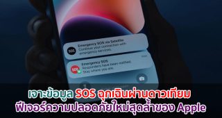 เจาะข้อมูล SOS ฉุกเฉินผ่านดาวเทียม ฟีเจอร์ความปลอดภัยใหม่สุดล้ำของ Apple