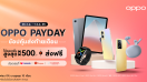 OPPO จัดเต็มส่งมอบโปรสุดพิเศษกับ “OPPO Pay Day” มอบโค้ดลดเพิ่มสูงสุด 500 บาท พร้อมจัดเต็มโปรสุดคุ้มเมื่อช้อปสมาร์ตโฟนและอุปกรณ์ IoT ตั้งแต่วันที่ 26 กันยายน - 1 ตุลาคมนี้เท่านั้น!