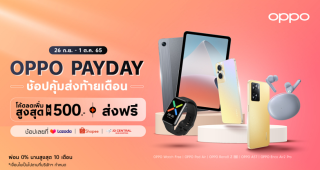 OPPO จัดเต็มส่งมอบโปรสุดพิเศษกับ “OPPO Pay Day” มอบโค้ดลดเพิ่มสูงสุด 500 บาท พร้อมจัดเต็มโปรสุดคุ้มเมื่อช้อปสมาร์ตโฟนและอุปกรณ์ IoT ตั้งแต่วันที่ 26 กันยายน - 1 ตุลาคมนี้เท่านั้น!