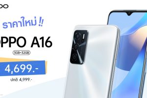 OPPO A16 รุ่น RAM 3GB + ROM 32GB สมาร์ตโฟนมอบความบันเทิงตลอดวัน ให้คุณเป็นเจ้าของได้ง่ายยิ่งขึ้น ในราคาใหม่ 4,699 บาท เท่านั้น!