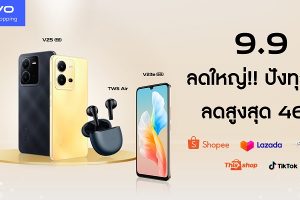 vivo Online Shopping บอกโปรดีเด็ด 9.9 นี้ ลดครั้งใหญ่ปังทุกดีล สูงสุด 46%