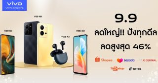 vivo Online Shopping บอกโปรดีเด็ด 9.9 นี้ ลดครั้งใหญ่ปังทุกดีล สูงสุด 46%