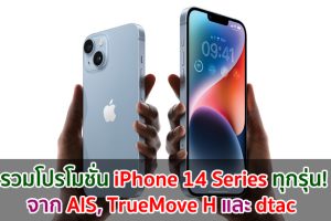 รวมโปรโมชั่น iPhone 14 Series ทุกรุ่น! จาก AIS, TrueMove H และ dtac ค่ายไหนคุ้มสุด มาดูกันเลย