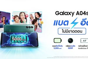 เปิดตัว Samsung Galaxy A04s สมาร์ตโฟนราคาเบา สเปกเทพ มาพร้อมแบตเตอรี่อึด กล้องสวย 3 ตัว ชัดจัดเต็ม 50MP เครื่องแรง หน้าจอขนาด 6.5 นิ้ว รีเฟรชเรท 90Hz ด้วยราคาเพียง 4,999 บาท!
