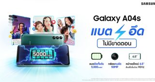 เปิดตัว Samsung Galaxy A04s สมาร์ตโฟนราคาเบา สเปกเทพ มาพร้อมแบตเตอรี่อึด กล้องสวย 3 ตัว ชัดจัดเต็ม 50MP เครื่องแรง หน้าจอขนาด 6.5 นิ้ว รีเฟรชเรท 90Hz ด้วยราคาเพียง 4,999 บาท!