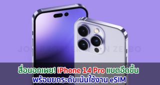 สื่อนอกเผย! iPhone 14 Pro แบตเตอรี่ความจุสูงขึ้น พร้อมยกระดับเน้นใช้งาน eSIM