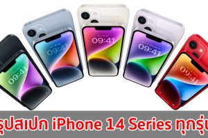 สรุปสเปก iPhone 14 Series ทุกรุ่น! จอใหญ่สุด 6.7 นิ้ว ขุมพลังแรงขึ้น รองรับ 5G แบตเยอะ