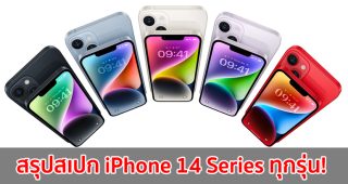 สรุปสเปก iPhone 14 Series ทุกรุ่น! จอใหญ่สุด 6.7 นิ้ว ขุมพลังแรงขึ้น รองรับ 5G แบตเยอะ