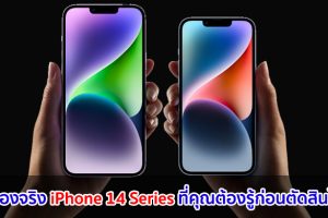 10 เรื่องจริง iPhone 14 Series ที่คุณต้องรู้ก่อนตัดสินใจซื้อ! เตรียมเปิดจองในไทย 9 ก.ย. นี้