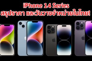 สรุปราคา และวันวางจำหน่าย iPhone 14 Series ทุกรุ่นในไทย! พร้อมเปิดจอง 9 ก.ย. นี้ เริ่มต้นที่ 32,900 บาท