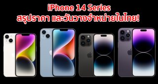 สรุปราคา และวันวางจำหน่าย iPhone 14 Series ทุกรุ่นในไทย! พร้อมเปิดจอง 9 ก.ย. นี้ เริ่มต้นที่ 32,900 บาท