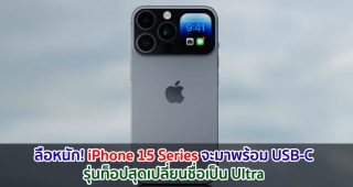 ลือหนัก! iPhone 15 Series จะอัปเกรดครั้งใหญ่ มาพร้อม USB Type-C รุ่นท็อปสุดเปลี่ยนชื่อเป็น Ultra