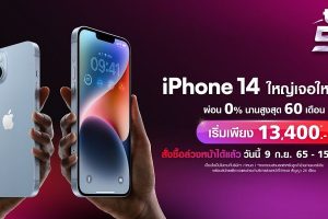 ทรู 5G พร้อมวางจำหน่าย iPhone 14, iPhone 14 Plus, iPhone 14 Pro, iPhone 14 Pro Max ผลิตภัณฑ์ตระกูล iPhone 14 พร้อมให้สั่งซื้อล่วงหน้าแล้ววันนี้