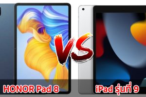 เปรียบเทียบ HONOR Pad 8 VS iPad รุ่นที่ 9 ปี 2022 ส่วนต่างพันต้น ๆ จอใหญ่ แบตอึด รุ่นไหนปังสุด มาเช็กกันเลย!