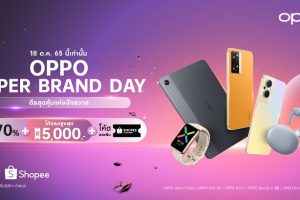 OPPO Super Brand Day จัดเต็มดีลสุดคุ้มแห่งจักรวาล มอบส่วนลดสูงสุด 70% พร้อมโค้ดลดสูงสุด 5,000 บาท เฉพาะวันที่ 18 ตุลาคม 2565 เท่านั้น ที่ OPPO Official Store บน Shopee