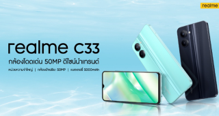 realme C33 ดีไซน์ความงามของท้องทะเล โดดเด่นด้วยกล้อง 50MP เขย่าตลาดสมาร์ตโฟนในไทย ราคาเบา ๆ