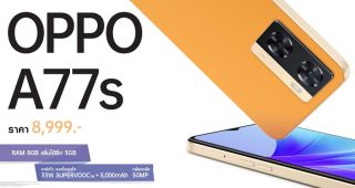 ออปโป้วางจำหน่ายสมาร์ตโฟน 2 รุ่นใหม่ OPPO A77s และ OPPO A17 ตอบโจทย์สายเอ็นเทอร์เทนเมนต์ คุ้มค่าทุกการใช้งาน ในราคาสุดคุ้ม