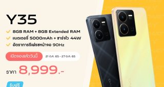 vivo เปิดพรีออเดอร์ Y35 สมาร์ตโฟนรุ่นใหม่ล่าสุดอย่างเป็นทางการ ตั้งแต่วันนี้ - 27 ตุลาคม 2565 ในราคา 8,999 บาท พร้อมรับฟรีของพรีเมียมมูลค่ารวมกว่า 5,898 บาท