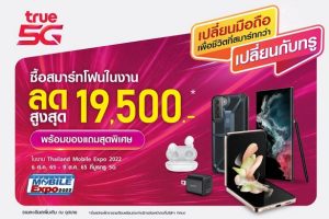โอกาสเปลี่ยนมือถือมาถึงอีกครั้ง…ทรู 5G ชวน “เปลี่ยนมือถือ เพื่อชีวิตที่สมาร์ทกว่า เปลี่ยนกับทรู” ในงาน “Thailand Mobile Expo 2022” ลดสูงสุดถึง 19,500 บาท ที่บูธทรู 5G
