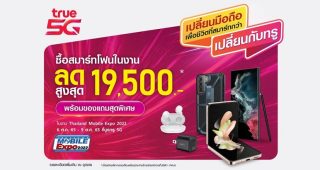 โอกาสเปลี่ยนมือถือมาถึงอีกครั้ง…ทรู 5G ชวน “เปลี่ยนมือถือ เพื่อชีวิตที่สมาร์ทกว่า เปลี่ยนกับทรู” ในงาน “Thailand Mobile Expo 2022” ลดสูงสุดถึง 19,500 บาท ที่บูธทรู 5G