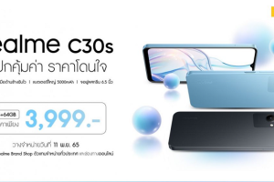 realme C30s รุ่นอัปเกรดใหม่ จุใจกับหน่วยความจำ 4GB + 64GB สัมผัสประสิทธิภาพสุดคุ้มกับสมาร์ตโฟนรุ่นเริ่มต้นในราคาเพียง 3,999 บาท