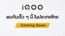 ปลายปีนี้มาแน่! vivo เผยทีเซอร์ iQOO สมาร์ตโฟนสายโหด สเปกแน่น เตรียมวางจำหน่ายในไทยอย่างเป็นทางการ เร็ว ๆ นี้