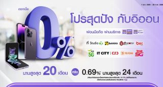 ซื้อสมาร์ตโฟนกับ AEON รับโปรสุดปังผ่อน 0% นานสูงสุด 20 เดือน