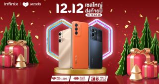 Infinix จัดเต็มโปรสมาร์ตโฟนราคาพิเศษ ในแคมเปญ 12.12 เซลใหญ่ ส่งท้ายปี ช้อปสนุกกับดีลสุดปัง ส่วนลดสูงสุด 1,309 บาท* ผ่อน 0% นานสูงสุดถึง 3 เดือน