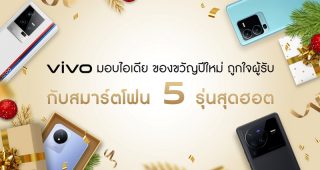 vivo มัดรวม 5 สมาร์ตโฟน 5 สไตล์ แนะนำไอเดียของขวัญสุดเซอร์ไพรส์รับปีใหม่