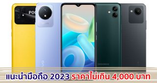 แนะนำมือถือ ราคาไม่เกิน 4,000 บาท ปี 2023 รุ่นไหนตอบโจทย์ สเปกคุ้ม มาดูกันเลย!
