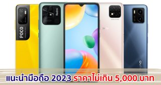 แนะนำมือถือ ราคาไม่เกิน 5,000 บาท ปี 2023 สเปกคุ้ม จอใหญ่ แบตอึด ตอบโจทย์การใช้งาน!