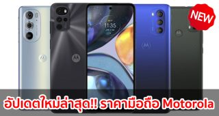 ราคามือถือ Motorola โมโตโรล่า 2023-2024 / 2566-2567