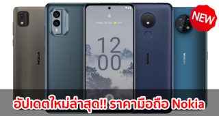 ราคามือถือ Nokia โนเกีย 2023-2024 / 2566-2567