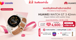 โปรลดแรง 2.2 Double Sale ช้อป HUAWEI WATCH GT 3 Elegant Edition ที่ Lazada ราคาต่ำสุดเพียง 4,600 บาท แถมสินค้าลดอีกมากมาย รีบกดใส่ตระกร้าด่วนเลย!!