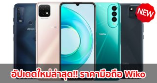 ราคามือถือ Wiko วีโก 2023-2024 / 2566-2567