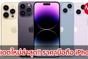ราคามือถือ iPhone ไอโฟน ทุกรุ่น 2023-2024 / 2566-2567